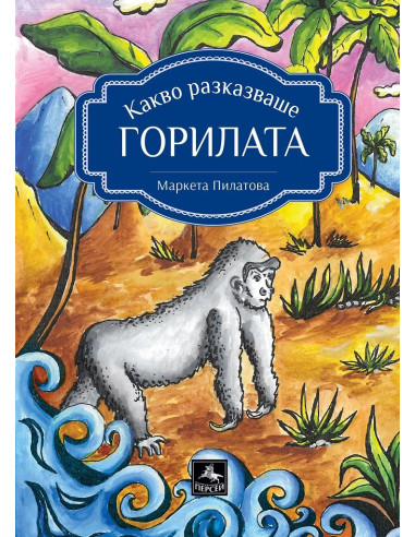 Какво разказваше горилата