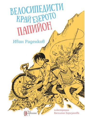 Велосипедисти край езерото Папийон