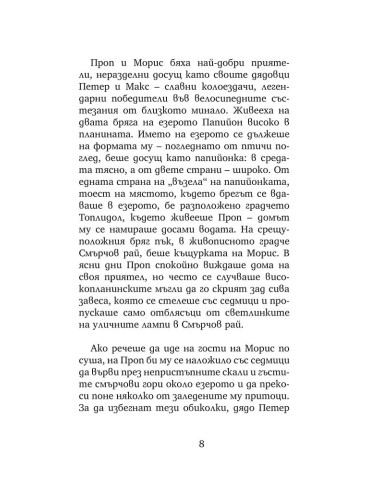 Велосипедисти край езерото Папийон