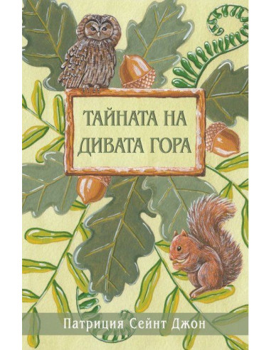 Тайната на Дивата гора