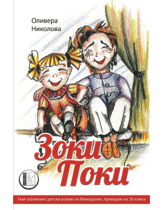 Зоки Поки
