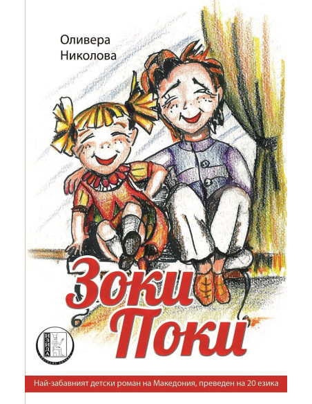 Зоки Поки