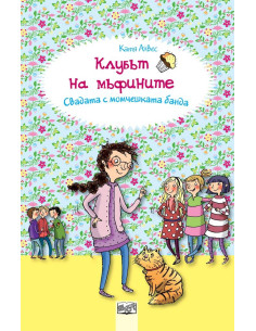 Клубът на мъфините - Свадата с момчешката банда