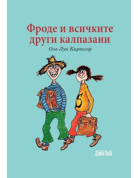 Фроде и всичките останали калпазани