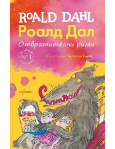 Отвратителни рими