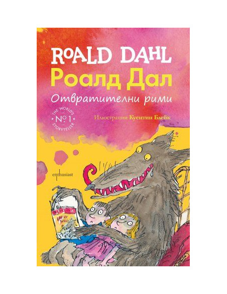 Отвратителни рими