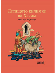 Летящото килимче на Хасим