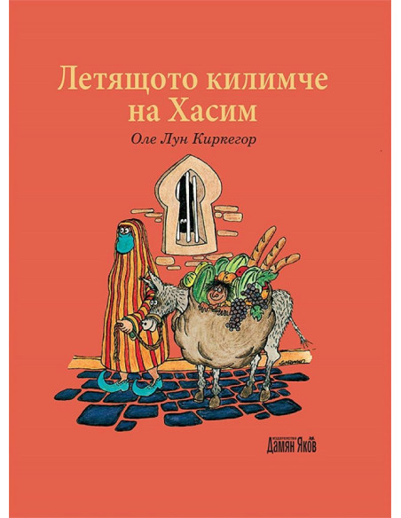 Летящото килимче на Хасим