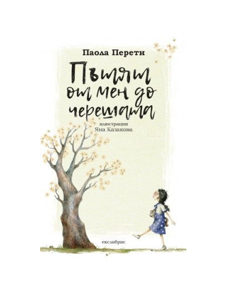 Пътят от мен до черешата