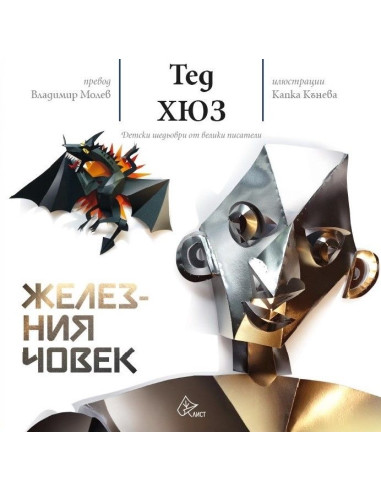 Железния човек