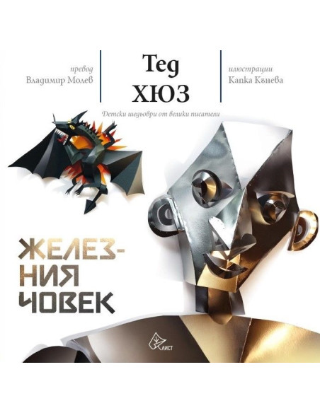 Железния човек