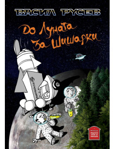 До Луната за Шишарки