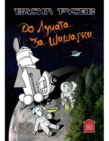 До Луната за Шишарки