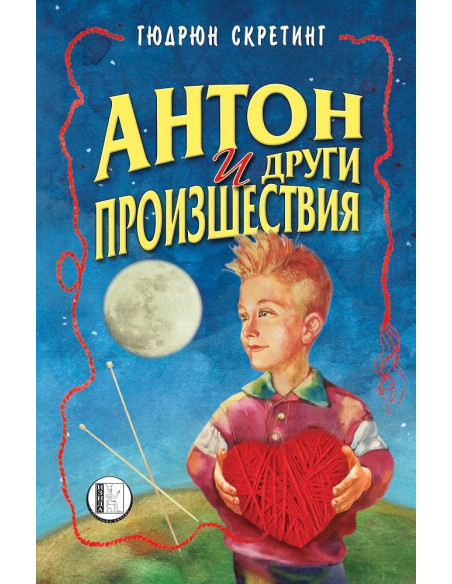 Антон и други произшествия