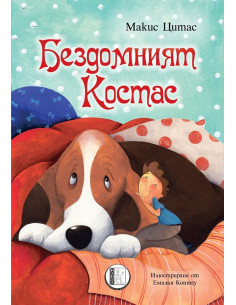 Бездомният Костас