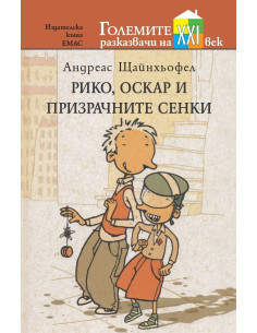 Рико, Оскар и призрачните сенки