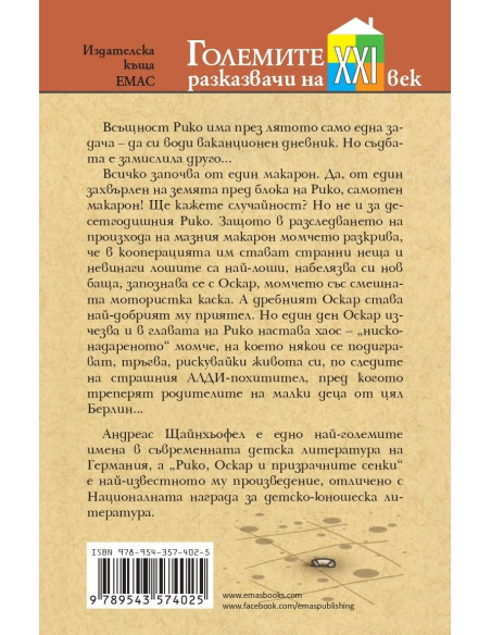 Рико, Оскар и призрачните сенки