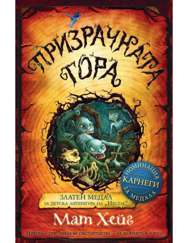 Призрачната гора