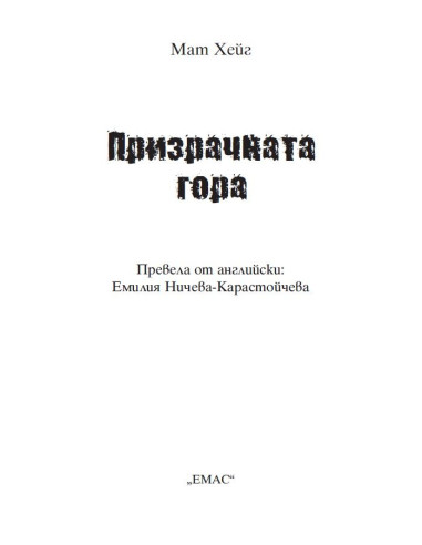 Призрачната гора