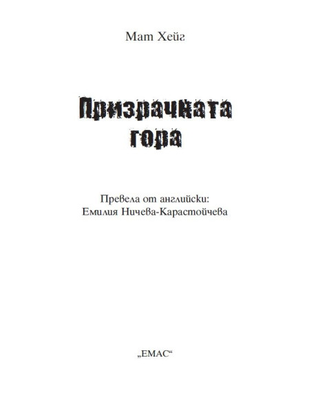 Призрачната гора