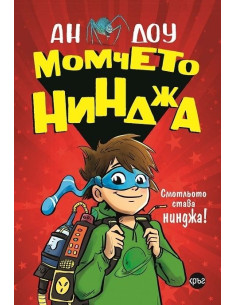 Момчето нинджа