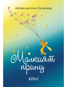 Малкият принц