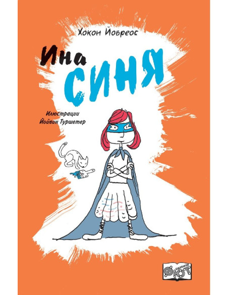 Ина синя