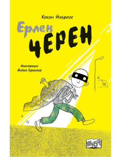 Ерлен Черен