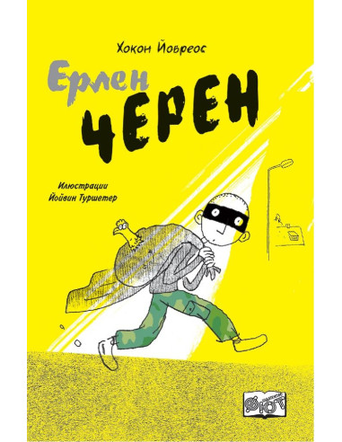 Ерлен Черен