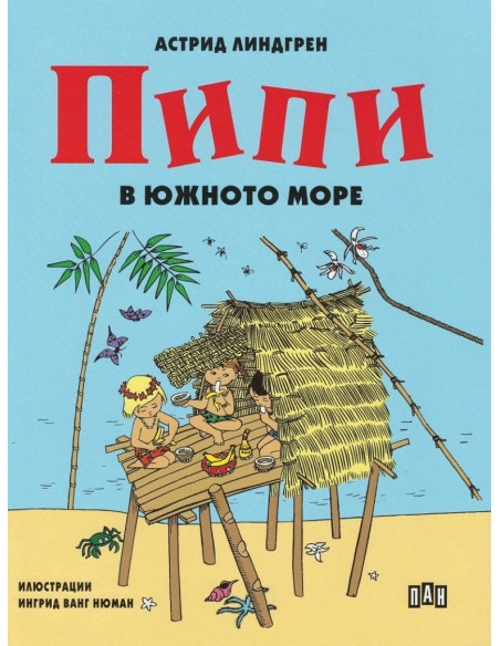 Пипи в Южното море