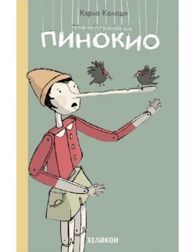 Приключенията на Пинокио