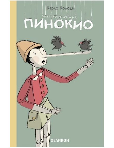 Приключенията на Пинокио