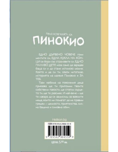 Приключенията на Пинокио