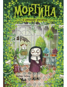 Мортина и омразният братовчед