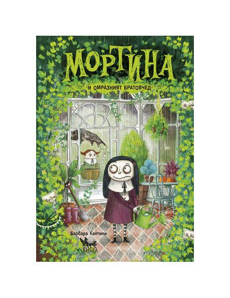 Мортина и омразният братовчед