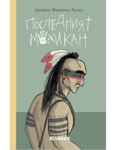 Последният мохикан