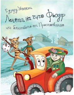 Лелята на Чичо Фьодор
