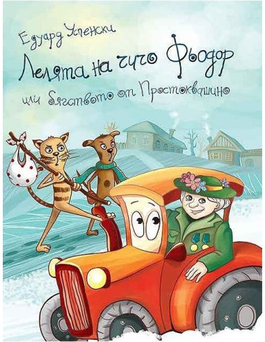 Лелята на Чичо Фьодор