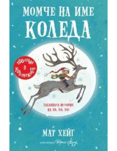 Момче на име Коледа