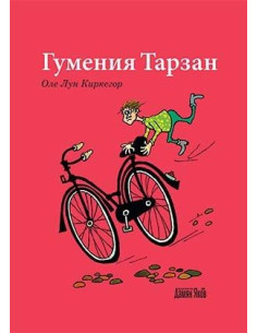 Гумения Тарзан