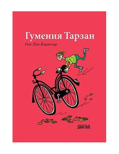 Гумения Тарзан