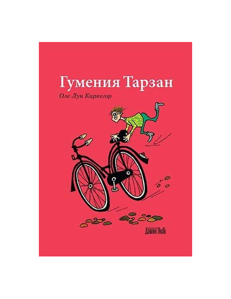 Гумения Тарзан