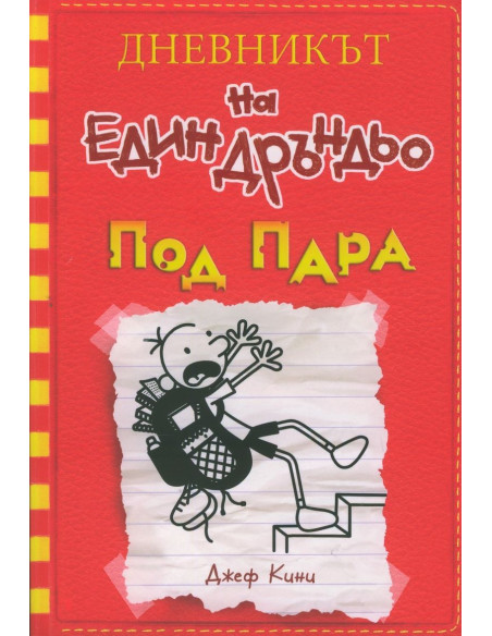 Дневникът на един Дръндьо - книга 11 - Под пара