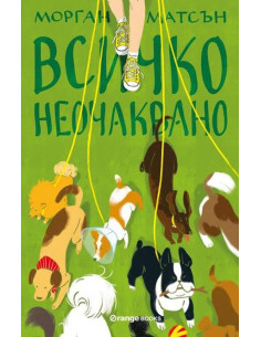 Всичко неочаквано