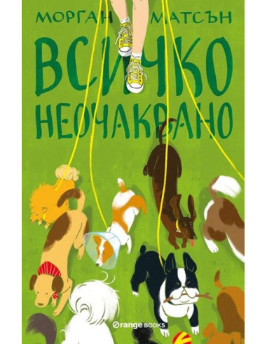 Всичко неочаквано