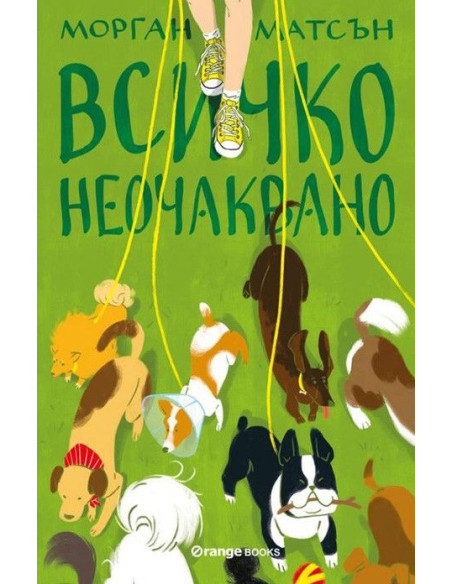 Всичко неочаквано