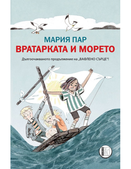 Вратарката и морето