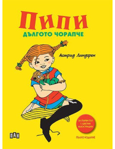 Пипи Дългото чорапче - твърди корици