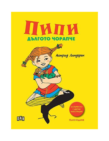 Пипи Дългото чорапче - твърди корици