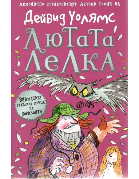 Лютата лелка
